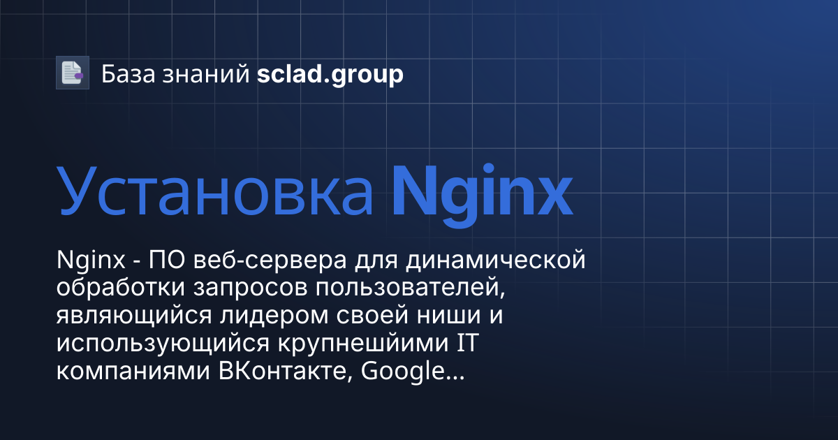 Установка Nginx | База знаний sclad.group